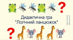 Дидактична гра "Логічний ланцюжок"