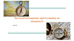 Презентація на тему "Загальні положення орієнтування на місцевості"