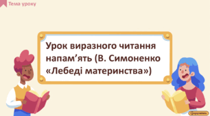 Урок виразного читання напам’ять (В. Симоненко «Лебеді материнства»)