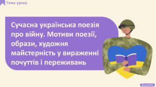 Сучасна українська поезія про війну. Мотиви поезії, образи, художня майстерність у вираженні почуттів і переживань