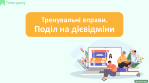 Тренувальні вправи. Поділ на дієвідміни