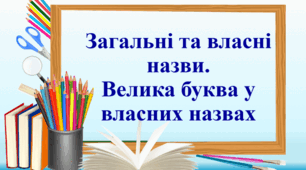 Конспект уроку української мови в 3 класі на тему: "Власні й загальні назви. Велика буква у власних іменах."