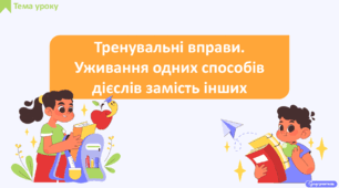 Тренувальні вправи. Уживання одних способів дієслів замість інших
