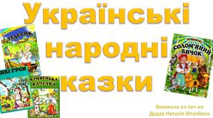 Заняття гуртка "Пізнай свій рідний край"Тема:  Українські народні казки.