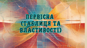 Первісна (таблиця та властивості)