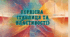 Первісна (таблиця та властивості)