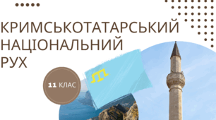 Презентація з історії України на тему "Кримські татари в боротьбі за повернення на батьківщину"