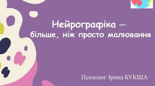 Презентація "Нейрографіка — більше, ніж просто малювання"