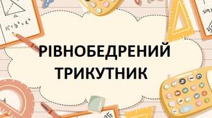 Рівнобедрений трикутник