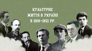 Культура України 1917-1921 рр.