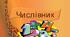 Відмінювання числівника