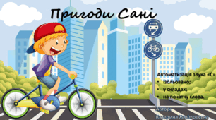 Автоматизація звуку С. (ізольовано, у складах, на початку слова)