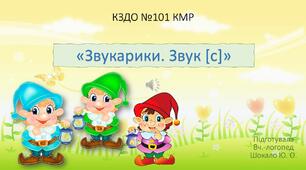 Звукарики. Автоматизація звука [с]