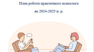 План роботи практичного психолога на 2024-2025 н. р.