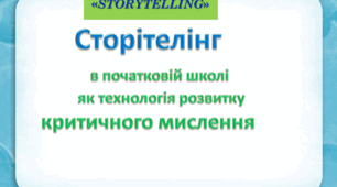 Презентація "Сторітелінг     в початковій школі        як технологія розвитку  критичного мислення"