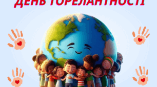 День толерантності
