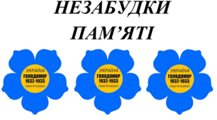 Плакат до дня пам'яті жертв голодомору "Незабудки пам'яті "