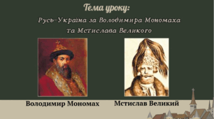 Презентація "Русь-Україна за Володимира Мономаха та Мстислава Великого"