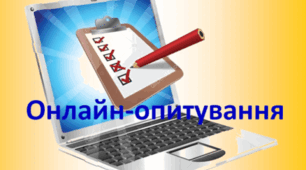 Використання онлайн засобів під час здійснення дистанційного та змішаного навчання (Онлайн опитування)