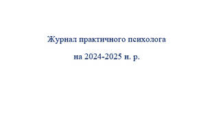 Журнал практичного психолога на 2024-2025 н. р.
