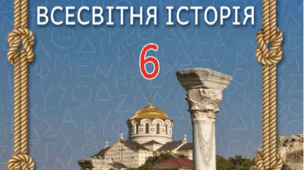 Цивілізаційні центри Стародавнього Сходу в часі і просторі. 