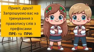 Правопис слів із префіксами ПРЕ- та ПРИ-