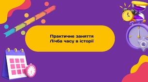 Практичне заняття. Лічба часу в історії Презентація 5 клас Вступ до історії України та громадянської освіти