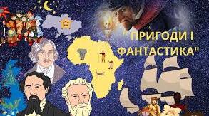 Комплексна підсумкова робота "Пригоди й фантастика" (Жуль Верн, Чарльз  Дікенс)