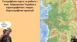 Географічна карта та робота з нею.  Зображення України в картографічних творах. Картографічні проекції