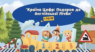 "Веселе Рахування: Вивчаємо Англійські Числа від 1 до 10"