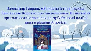 Презентація + робочий аркуш «Олександр Гаврош. «Різдвяна історія ослика Хвостика». Коротко про письменника. Незвичайні пригоди ослика як шлях до мрії. Основні події й дива в різдвяній повісті»