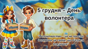Презентація до Дня волонтера. 5 грудня