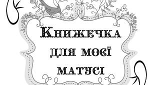 Книга для матусі