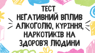 Тест для учнів 11 класу на тему: "Негативний вплив алкоголю, куріння, наркотиків на здоров'я людини"