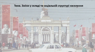 Історія України, 11 клас. Презентація "Зміни у складі та соціальній структурі населення"
