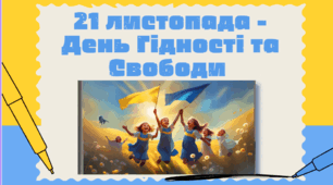 Презентація до уроку 21 листопада "День Гідності і Свободи"