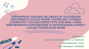 Презентація до уроку української мови у 10 класі (профільний рівень) "Запозичена лексика як джерело збагачення лексичного складу мови. Латинські і грецькі елементи у складі різних груп лексики. Слова іншомовного походження та інтернаціоналізми"