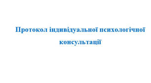 Протокол індивідуальної психологічної консультації