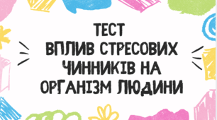 Тест для учнів 11 класу на тему: "Вплив стресових чинників на організм людини"