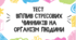 Тест для учнів 11 класу на тему: "Вплив стресових чинників на організм людини"