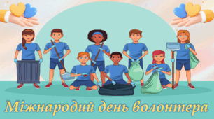 5 грудня 2024 року - ДЕНЬ ВОЛОНТЕРА. Про волонтерство дітям. Презентація НУШ