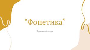 "Фонетика. Вправи." 5 НУШ