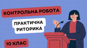 Контрольна робота. Практична риторика