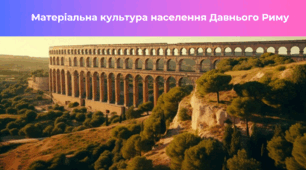 Матеріальна культура населення Давнього Риму