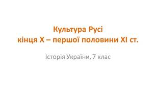 Презентація "Культура Русі кінця Х – першої половини ХІ ст."