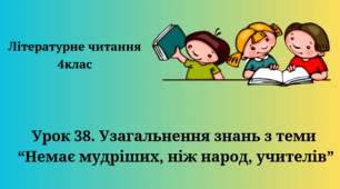 Узагальнення знань з теми “Немає мудріших, ніж народ, учителів”