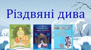 Система уроків з теми "Різдвяні дива"