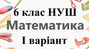 Тематична контрольна робота (діагностувальна) робота №4 - І ВАРІАНТ - "Відношення. Пропорція. Пряма пропорційна залежність. Масштаб. Поділ числа у заданому відношення" 