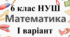 Тематична контрольна робота (діагностувальна) робота №4 - І ВАРІАНТ - "Відношення. Пропорція. Пряма пропорційна залежність. Масштаб. Поділ числа у заданому відношення" 