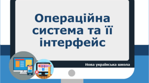 Операційна система та її інтерфейс